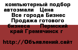 компьютерный подбор автоэмали › Цена ­ 250 000 - Все города Бизнес » Продажа готового бизнеса   . Пермский край,Гремячинск г.